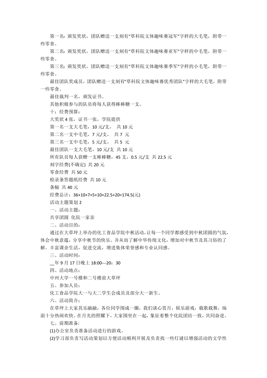 优秀的活动主题策划范文5篇.docx_第2页