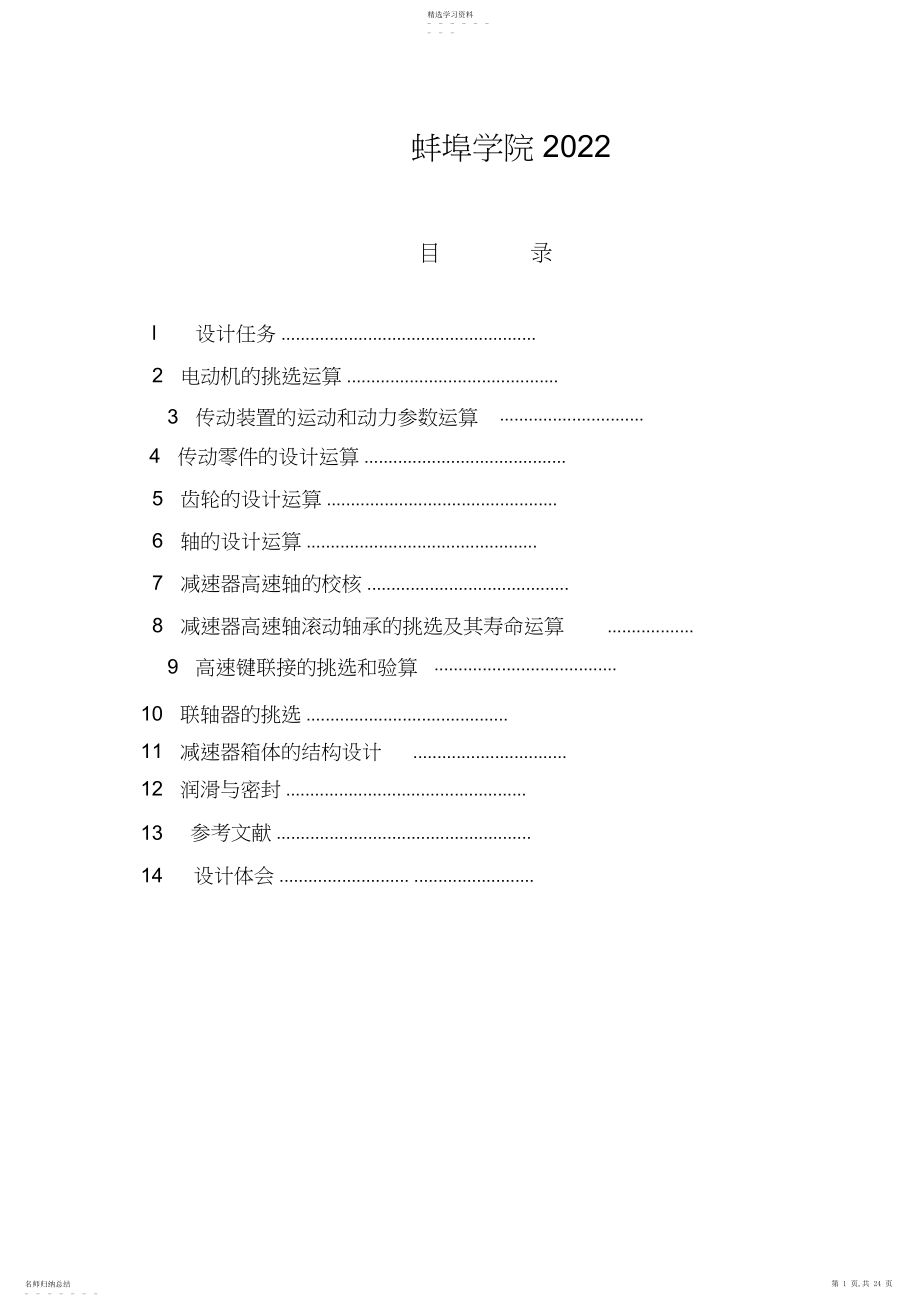 2022年机械设计基础-课程设计-蚌埠学院.docx_第1页