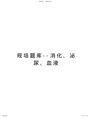 2022年2022年规培题库--消化、泌尿、血液教学文案 .pdf