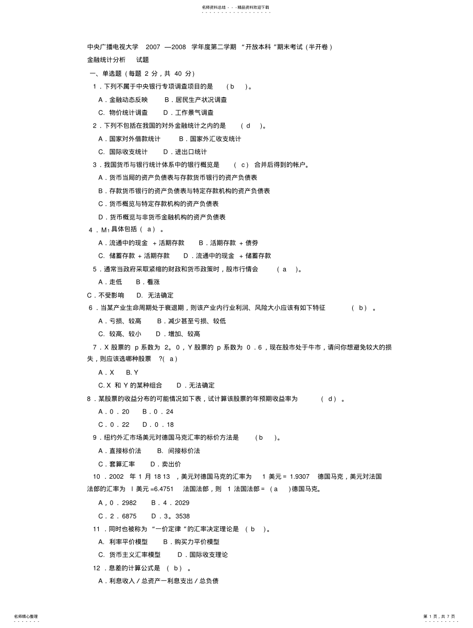 2022年2022年金融统计分析试题 .pdf_第1页