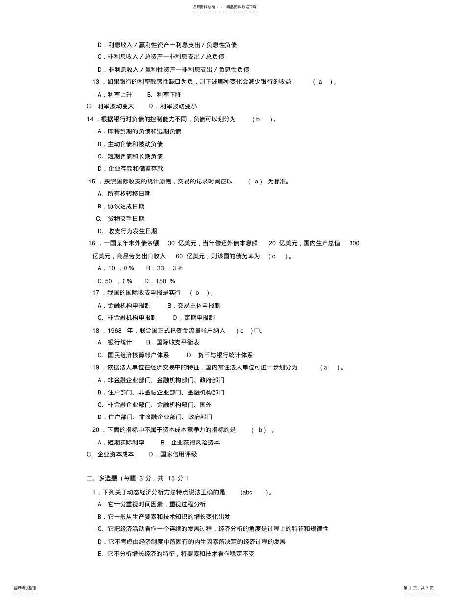 2022年2022年金融统计分析试题 .pdf_第2页