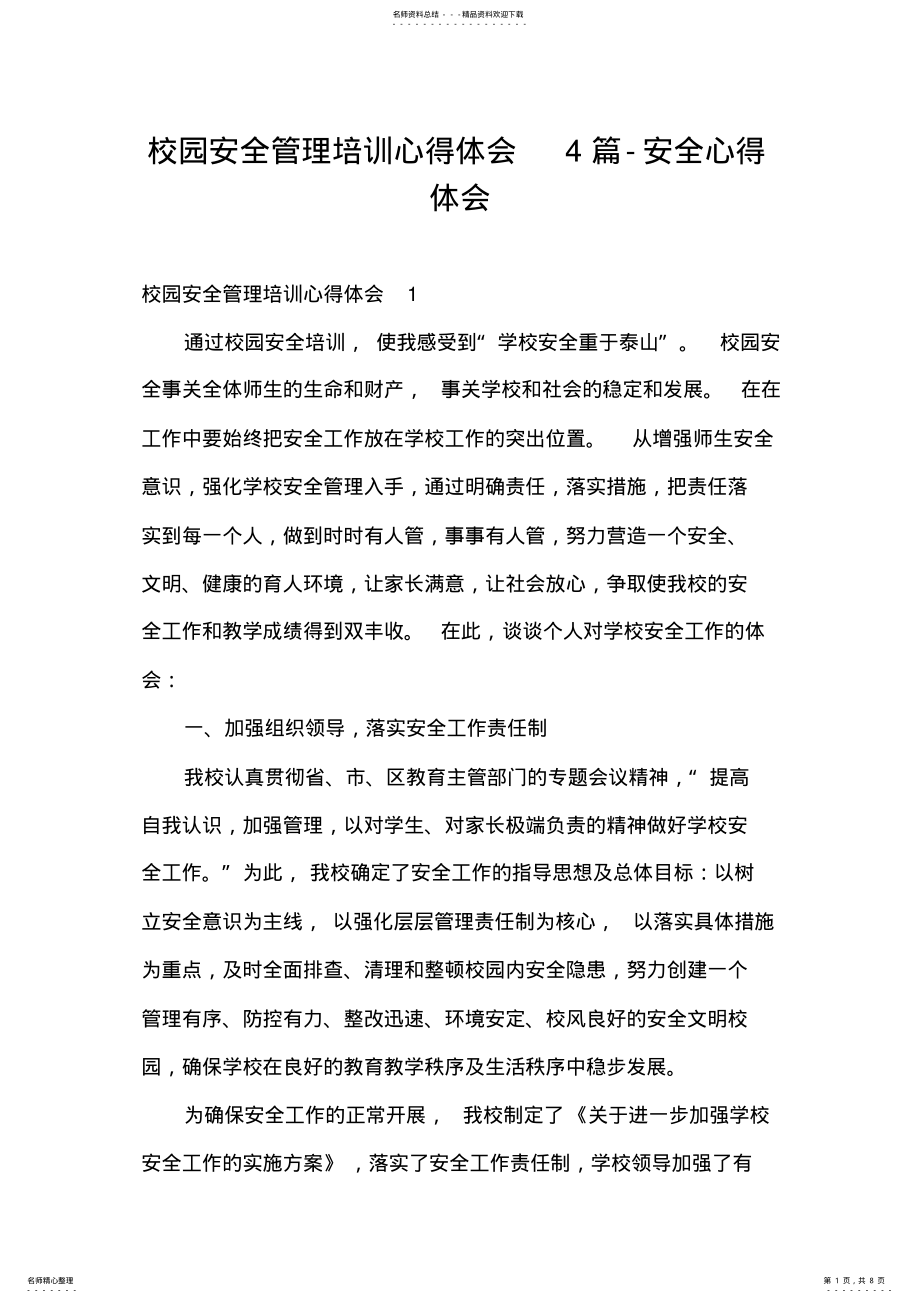 2022年校园安全管理培训心得体会篇-安全心得体会 .pdf_第1页