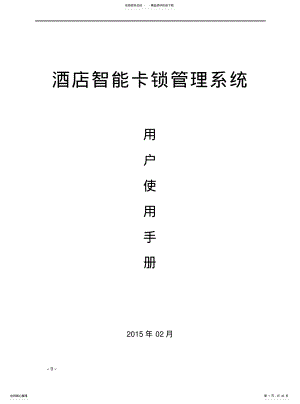 2022年2022年酒店智能卡锁管理系统用户使用说明书. .pdf