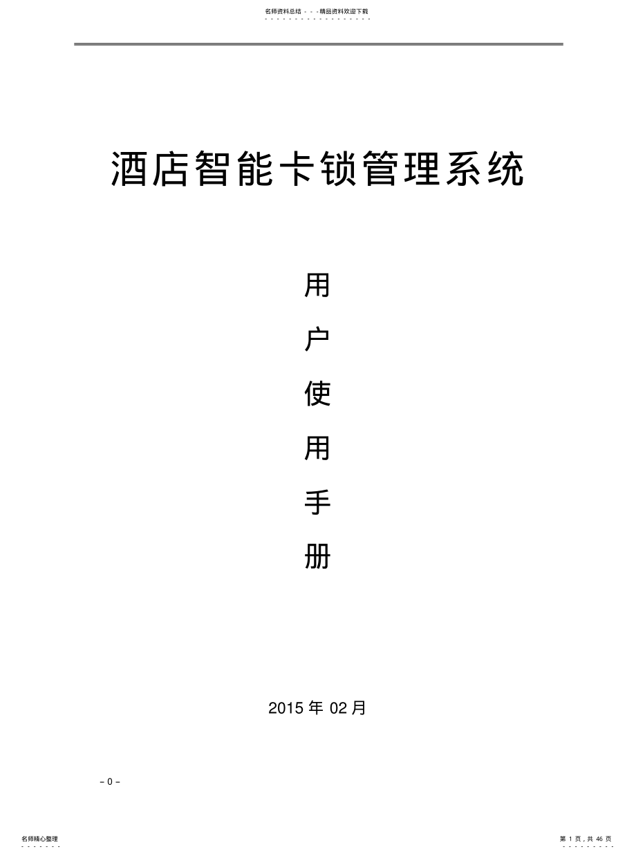 2022年2022年酒店智能卡锁管理系统用户使用说明书. .pdf_第1页