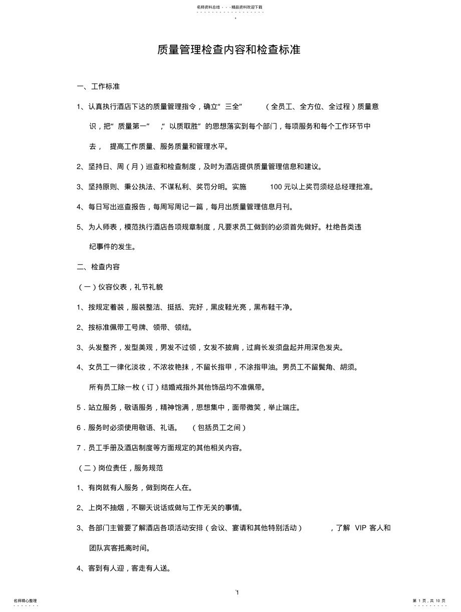 2022年2022年酒店质量管理检查标准 .pdf_第1页