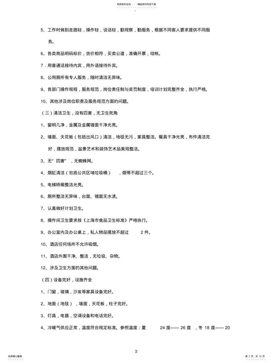 2022年2022年酒店质量管理检查标准 .pdf_第2页