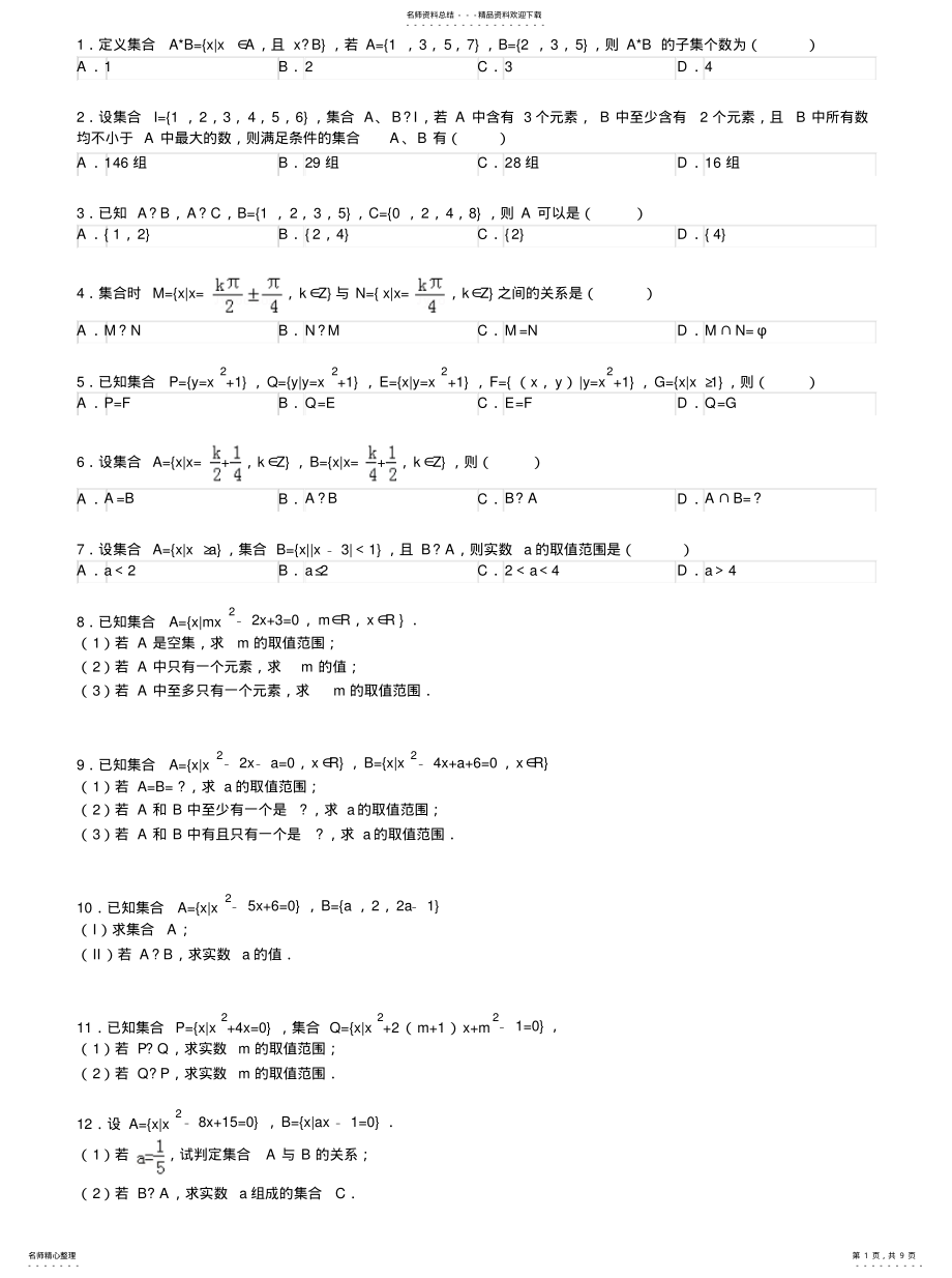 2022年2022年集合的关系求参数范围 .pdf_第1页