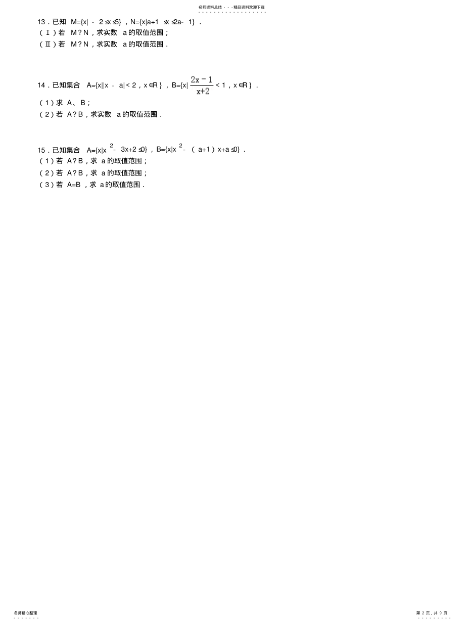 2022年2022年集合的关系求参数范围 .pdf_第2页