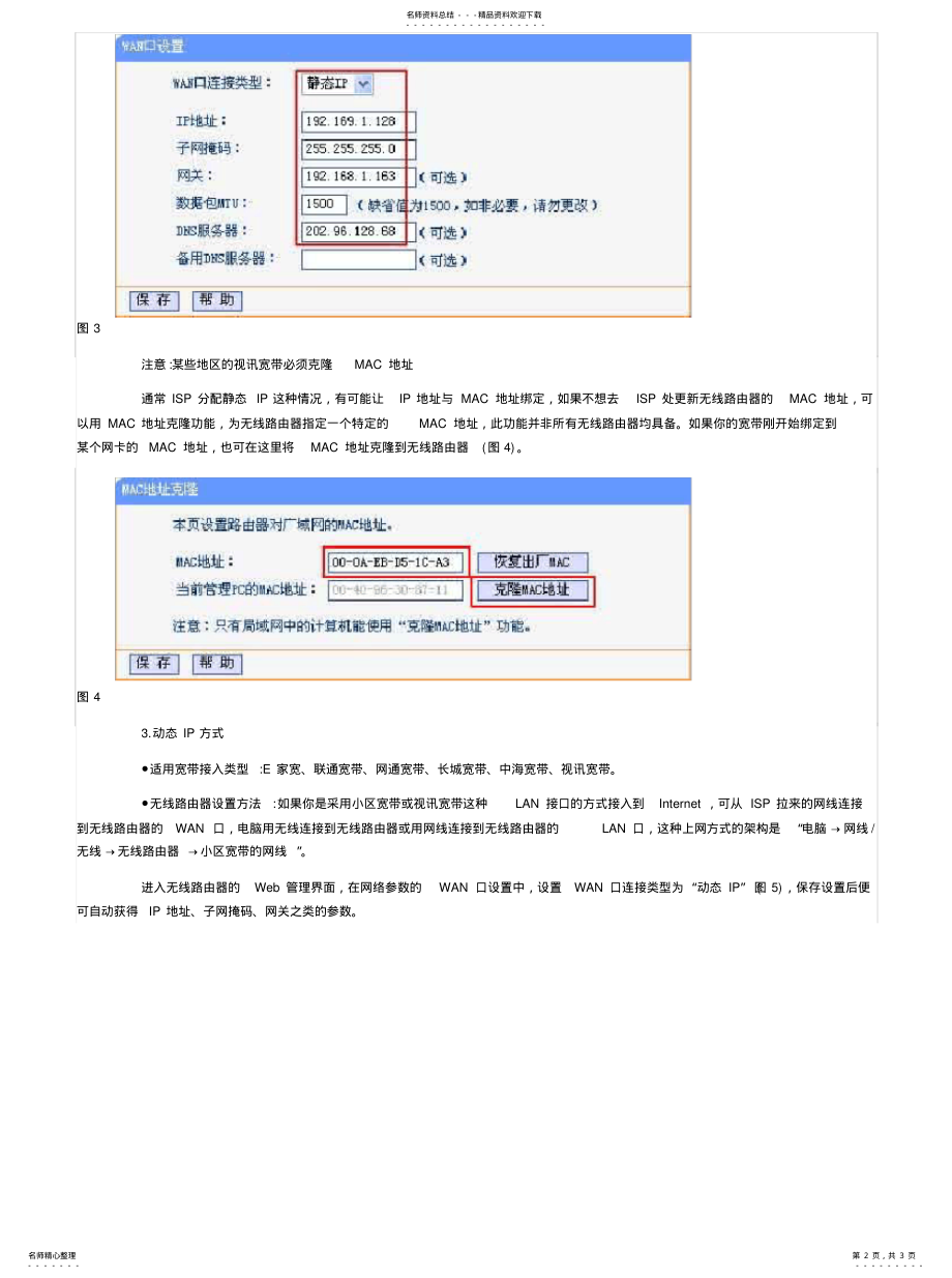 2022年正确设置无线路由器终版 .pdf_第2页