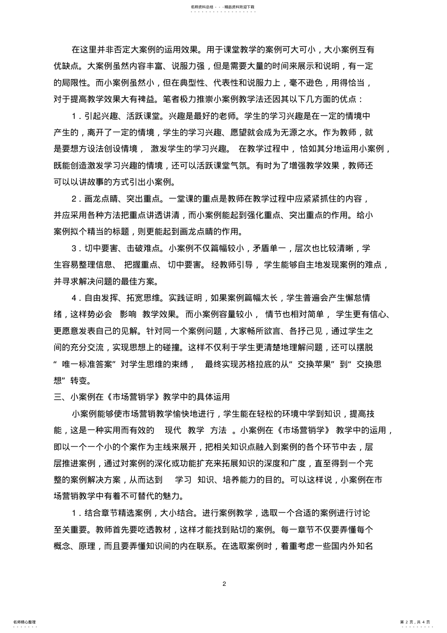 2022年案例教学法小案例在中职《市场营销学》教学中的运用 .pdf_第2页