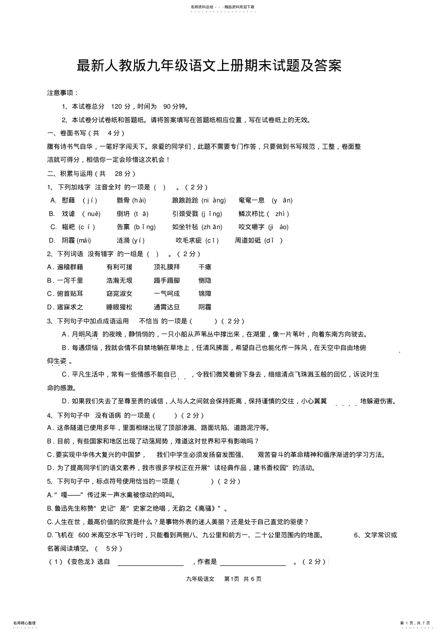 2022年最新人教版九年级语文上册期末试题及答案,推荐文档 .pdf_第1页