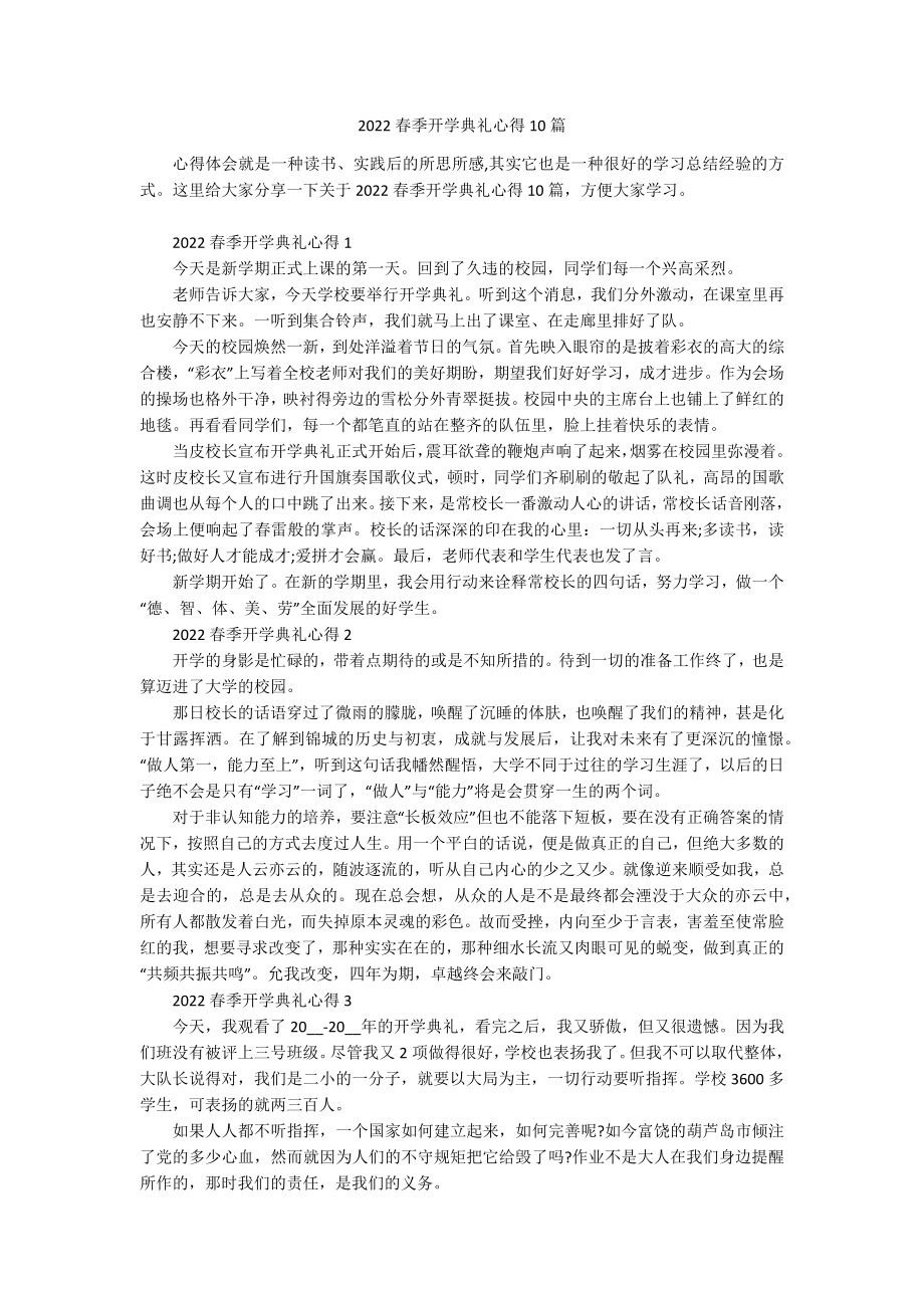 2022春季开学典礼心得10篇.docx_第1页