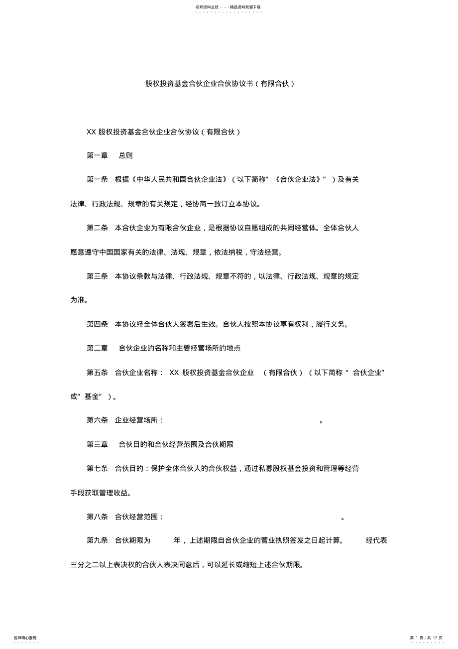 2022年2022年股权投资基金合伙企业合伙协议书 .pdf_第1页