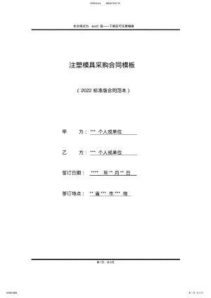 2022年注塑模具采购合同模板 .pdf