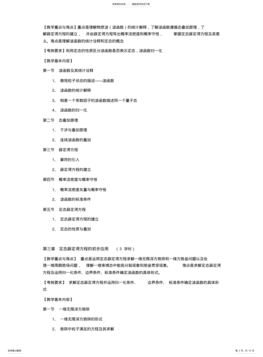 2022年2022年量子力学教学大纲 .pdf_第2页