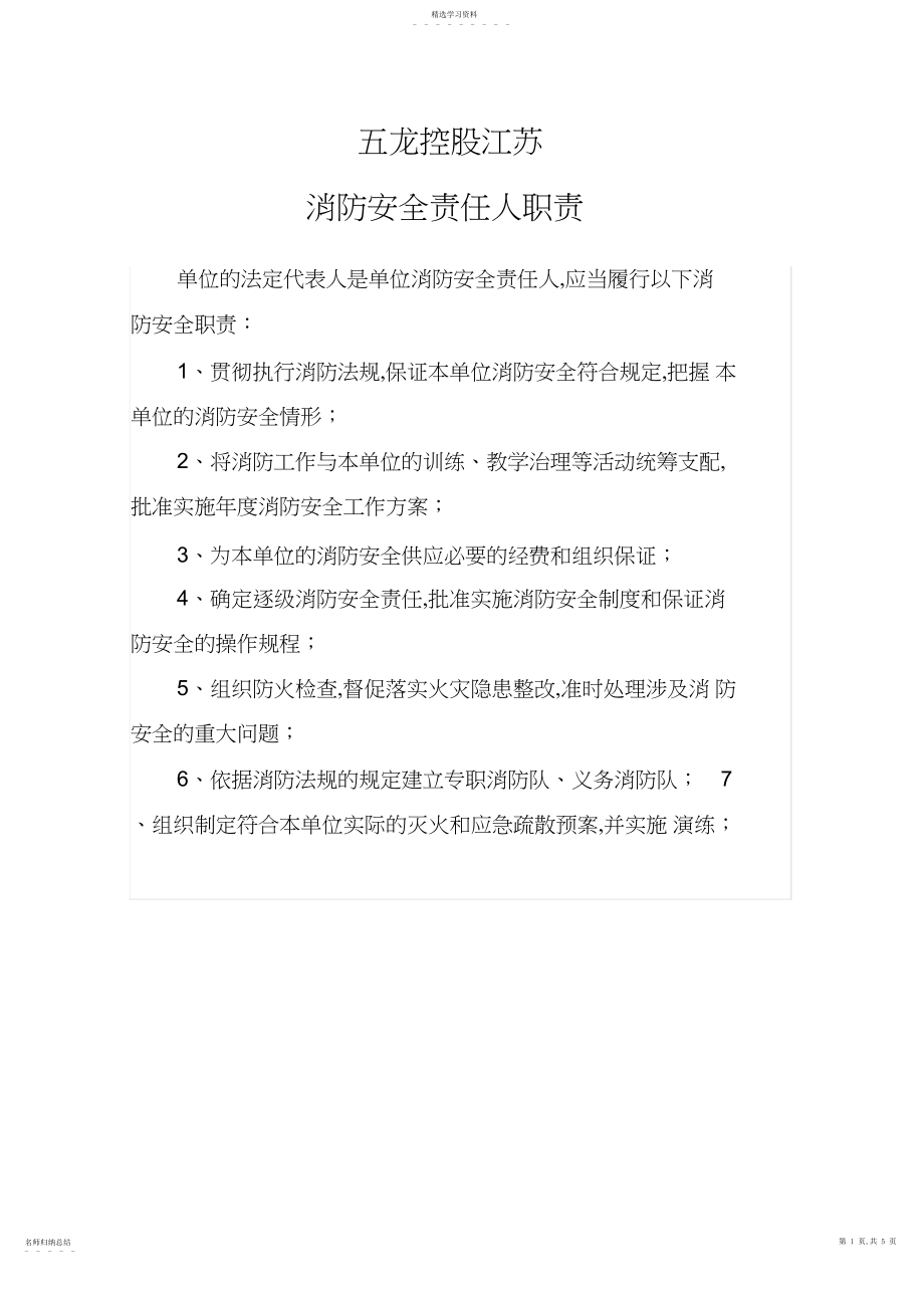 2022年消防安全责任人、管理人、一线员工岗位消防工作职责.docx_第1页