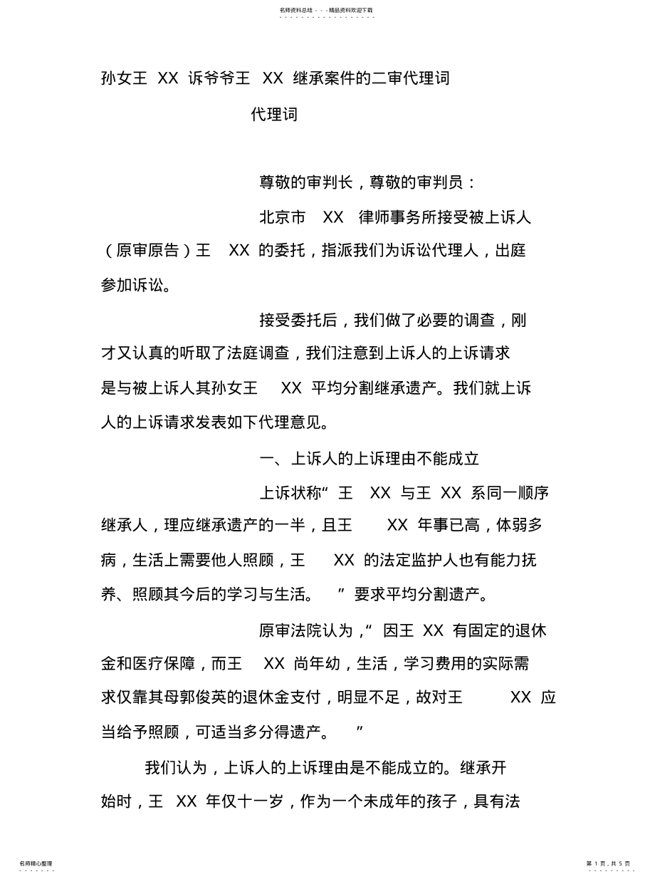 2022年2022年继承案件的二审代理 .pdf_第1页