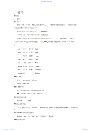 2022年Java面向对象基础知识复习.docx