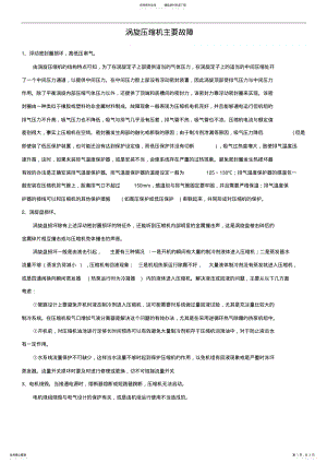 2022年涡旋压缩机主要故障 .pdf