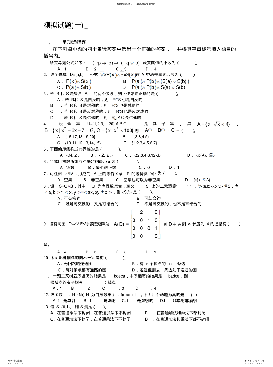 2022年2022年离散数学试题库 .pdf_第1页