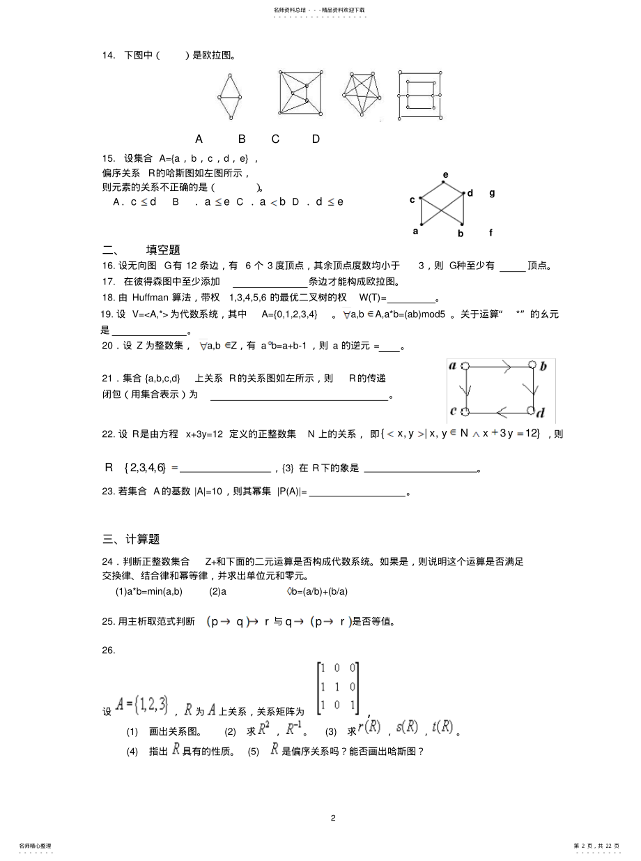 2022年2022年离散数学试题库 .pdf_第2页