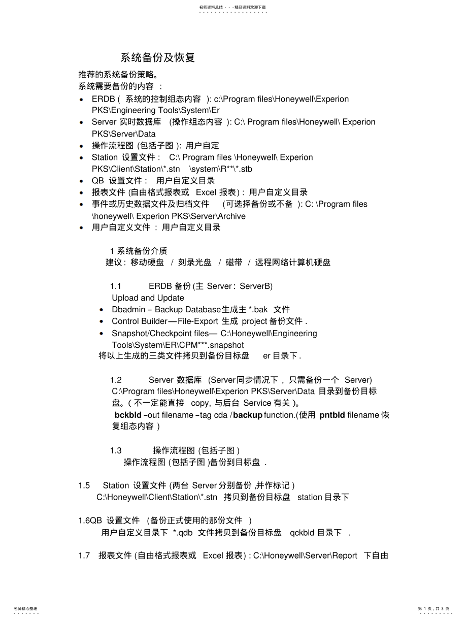 2022年2022年霍尼韦尔PKS系统备份及恢复 .pdf_第1页