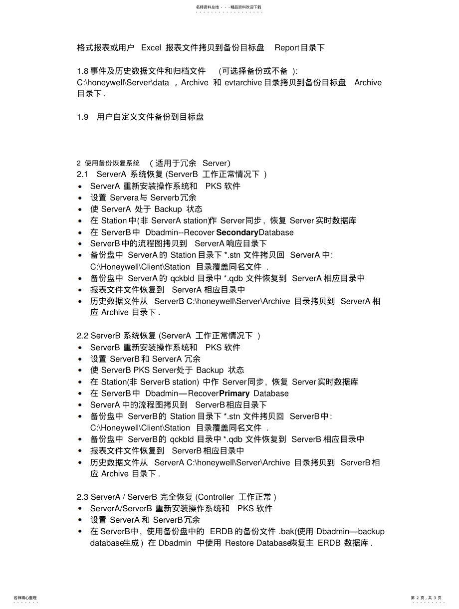 2022年2022年霍尼韦尔PKS系统备份及恢复 .pdf_第2页