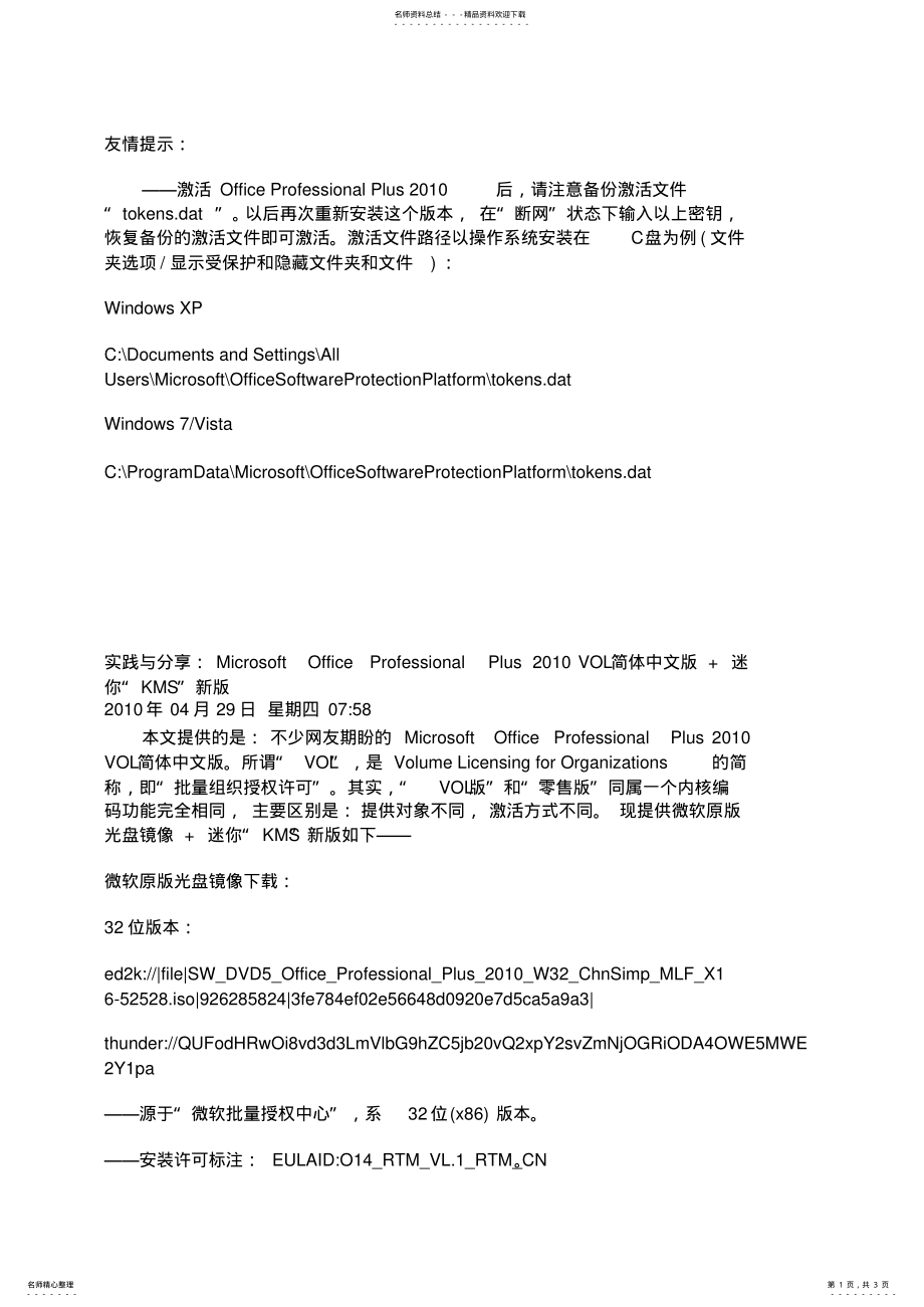 激活OfficeProfessionalPlus后,请注意备份激活文件 2.pdf_第1页