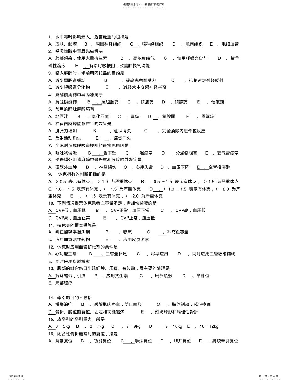 2022年2022年骨科护士考试卷 .pdf_第1页