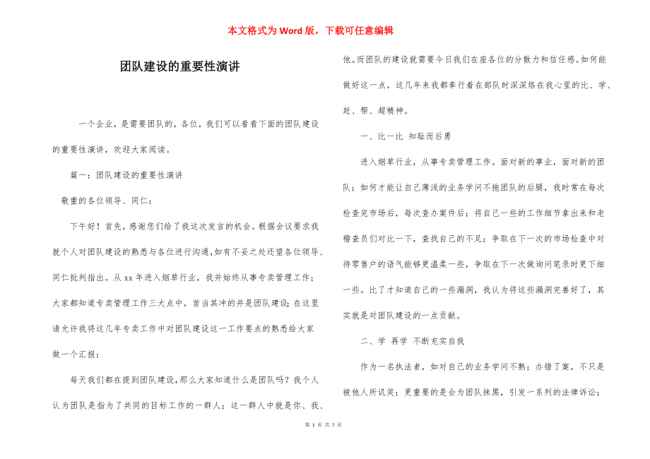 团队建设的重要性演讲.docx_第1页