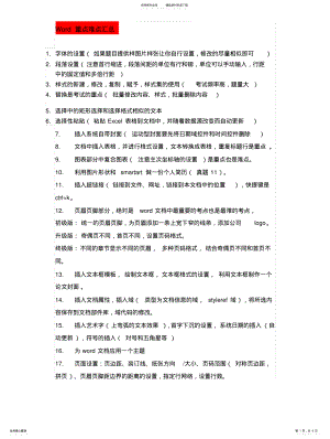 2022年2022年计算机二级office之Word考试重点难点汇总 .pdf