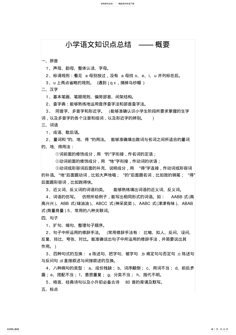 2022年最新人教版小学语文知识点总结,推荐文档 .pdf_第1页