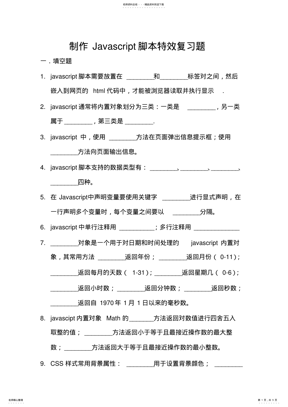 2022年Javascript脚本特效复习题 .pdf_第1页