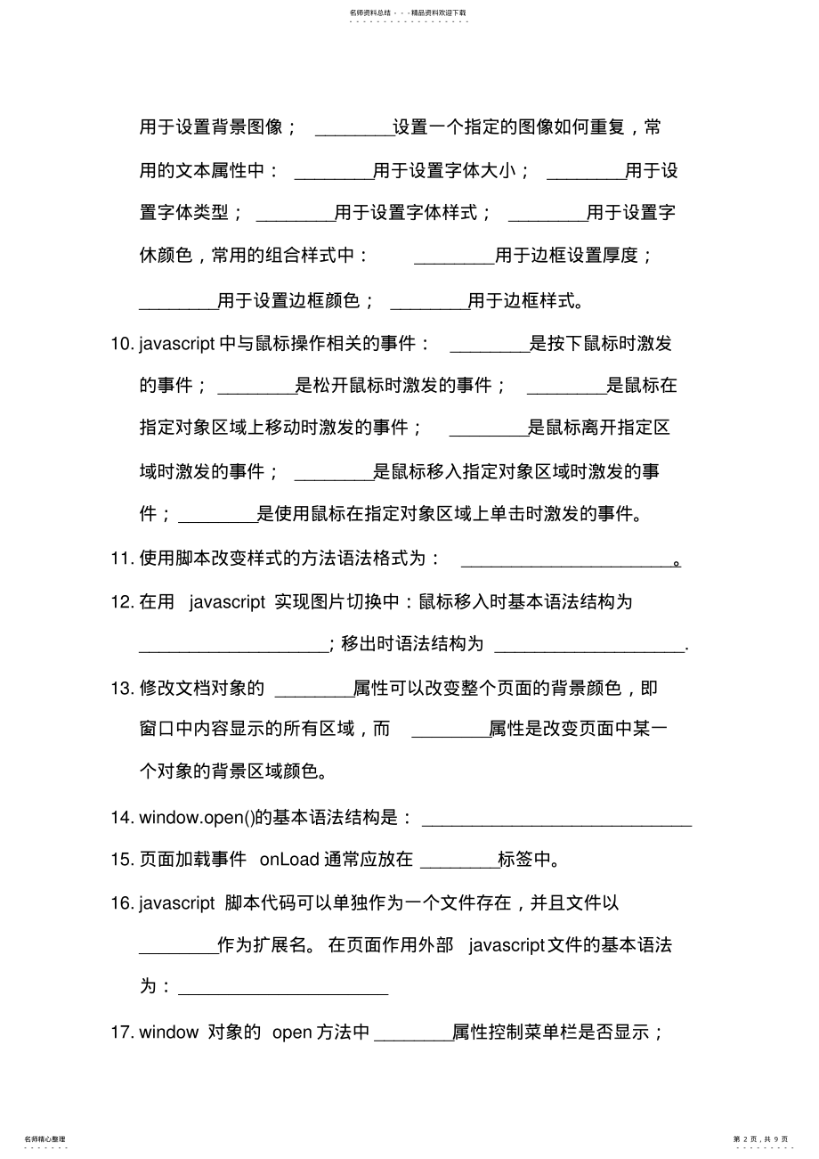 2022年Javascript脚本特效复习题 .pdf_第2页