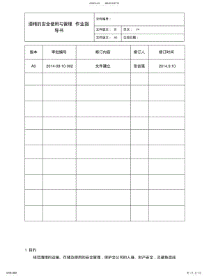 2022年2022年酒精的安全使用与管理作业指导书 .pdf