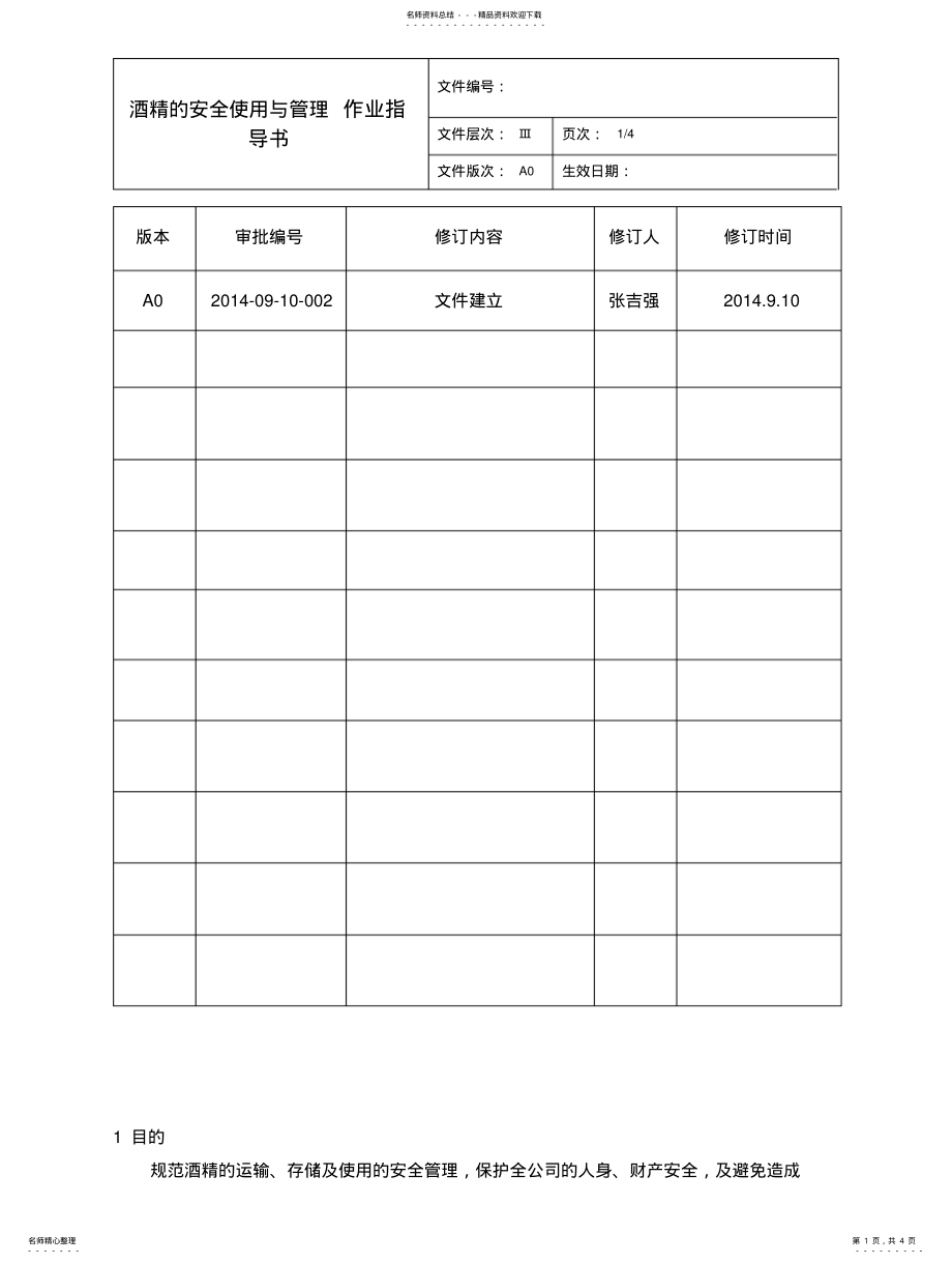 2022年2022年酒精的安全使用与管理作业指导书 .pdf_第1页