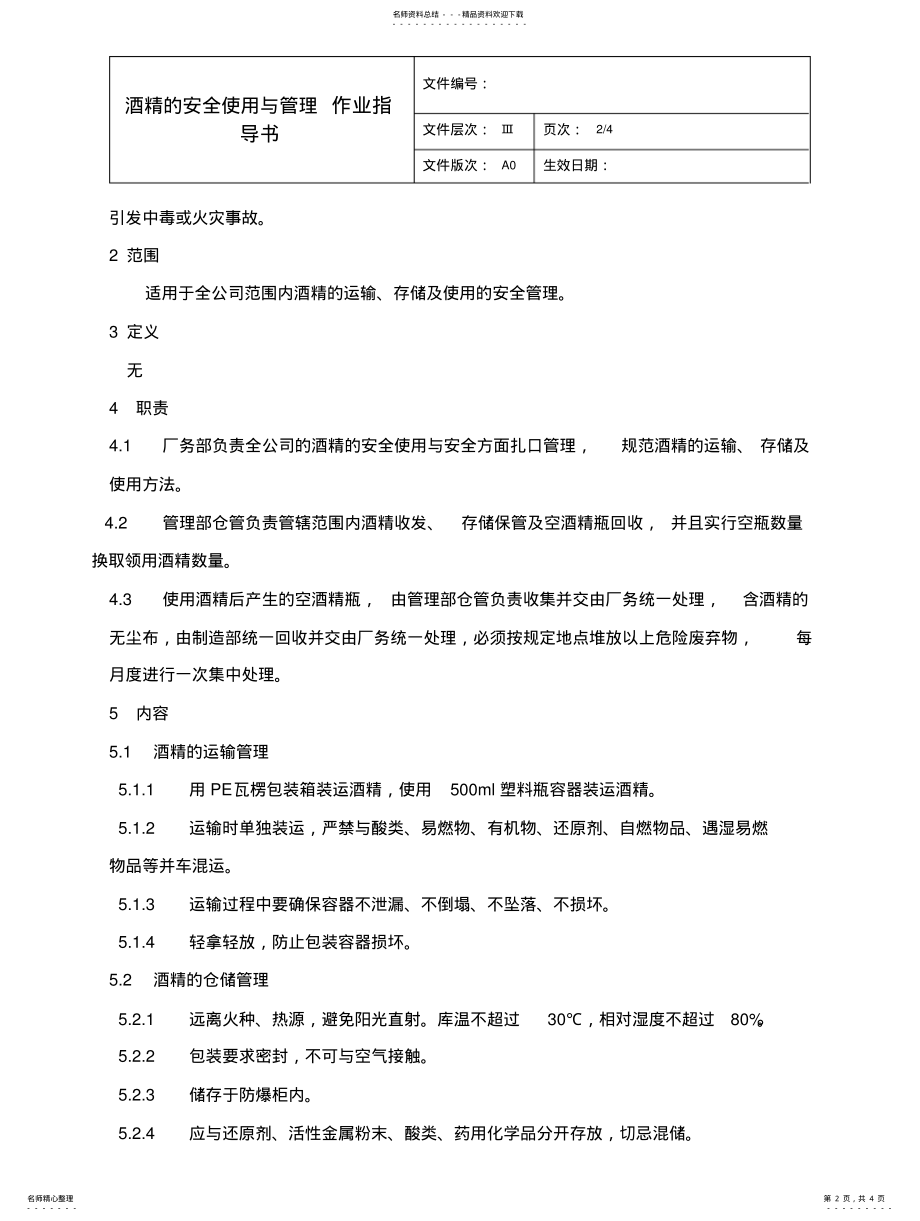 2022年2022年酒精的安全使用与管理作业指导书 .pdf_第2页