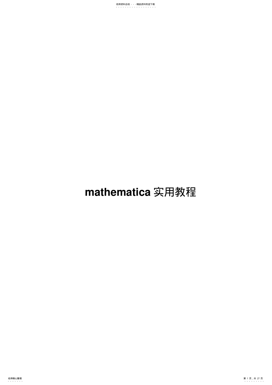 2022年mathematica实用教程 .pdf_第1页