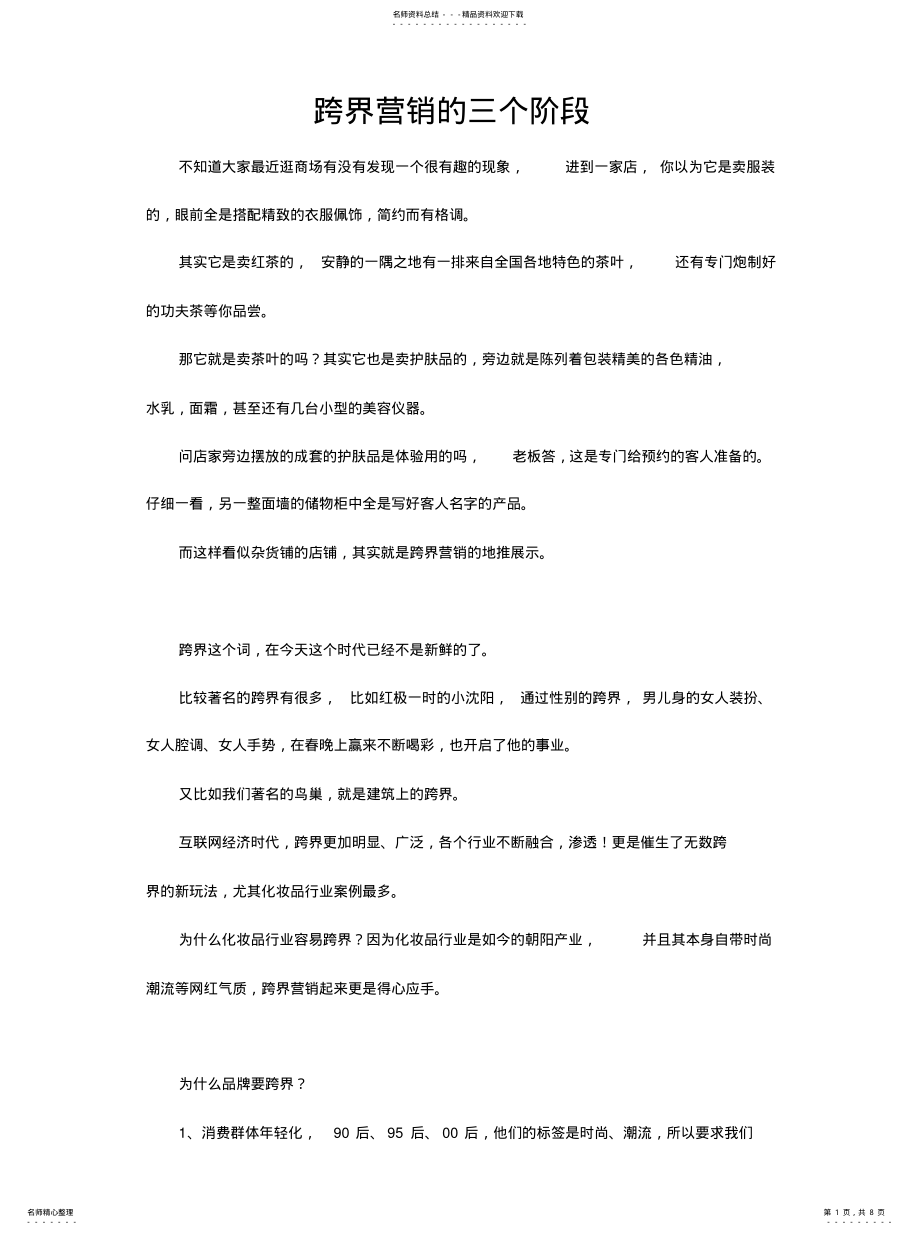 2022年2022年跨界营销的个阶段 .pdf_第1页