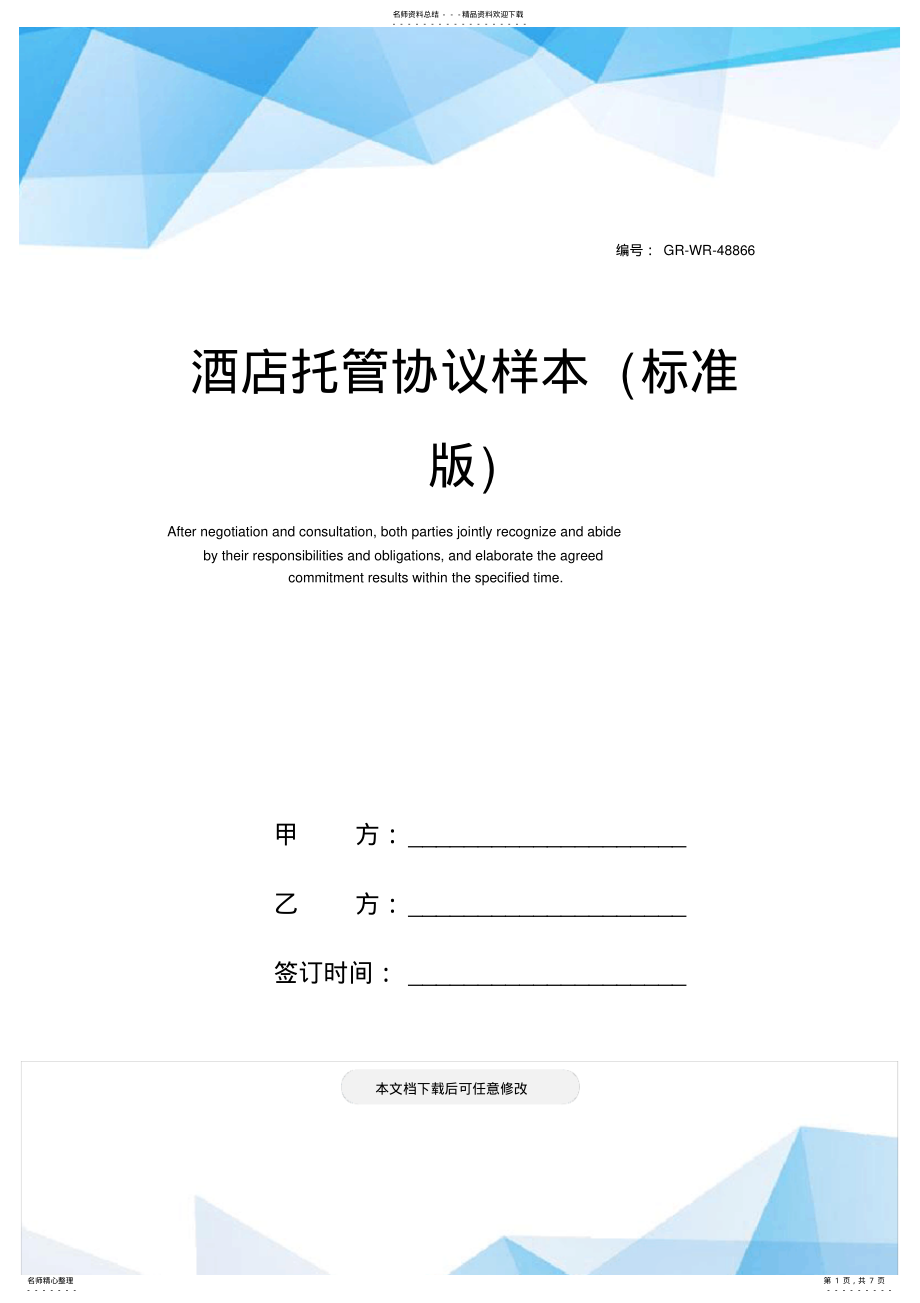 2022年2022年酒店托管协议样本 .pdf_第1页