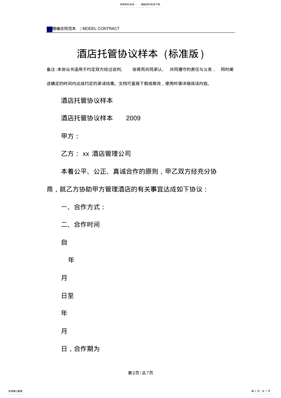 2022年2022年酒店托管协议样本 .pdf_第2页