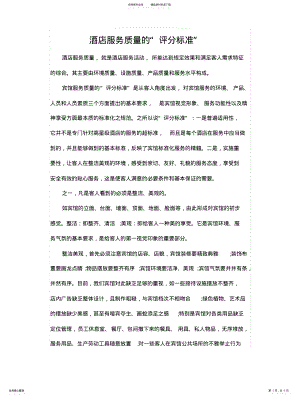 2022年2022年酒店服务质量的“评分标准” .pdf