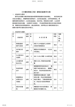 2022年2022年计算机网络工程教学大纲 .pdf