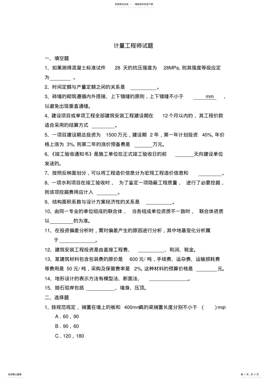 2022年2022年计量工程师试题 .pdf_第1页