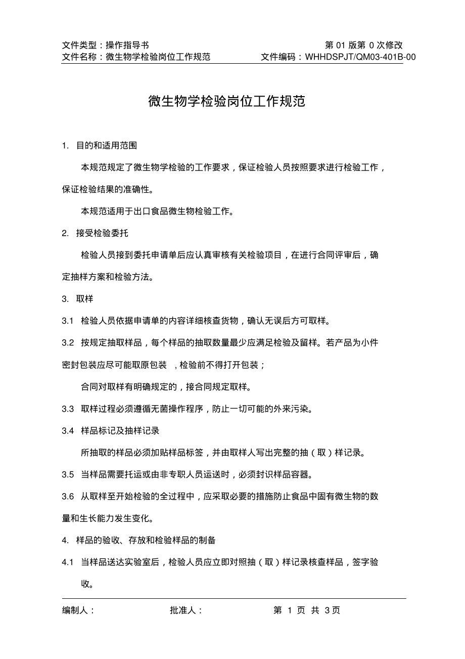 微生物学检验岗位工作规范.pdf_第1页