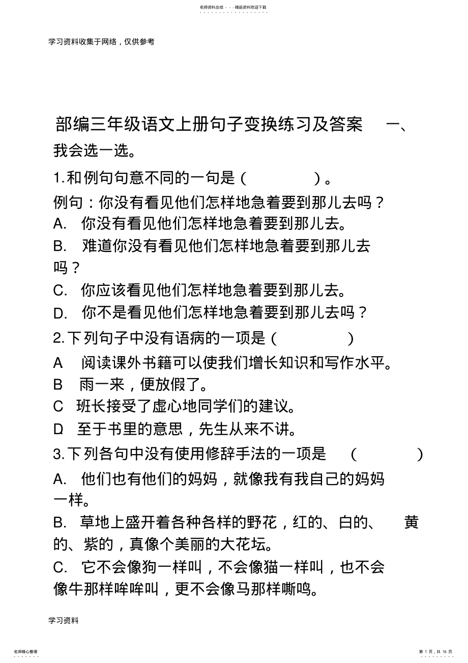 2022年最新部编三年级语文上册句子变换练习及答案 .pdf_第1页