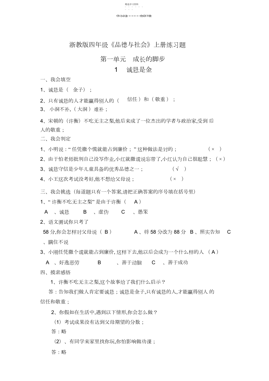 2022年浙教版四年级《品德与社会》上册习题.docx_第1页