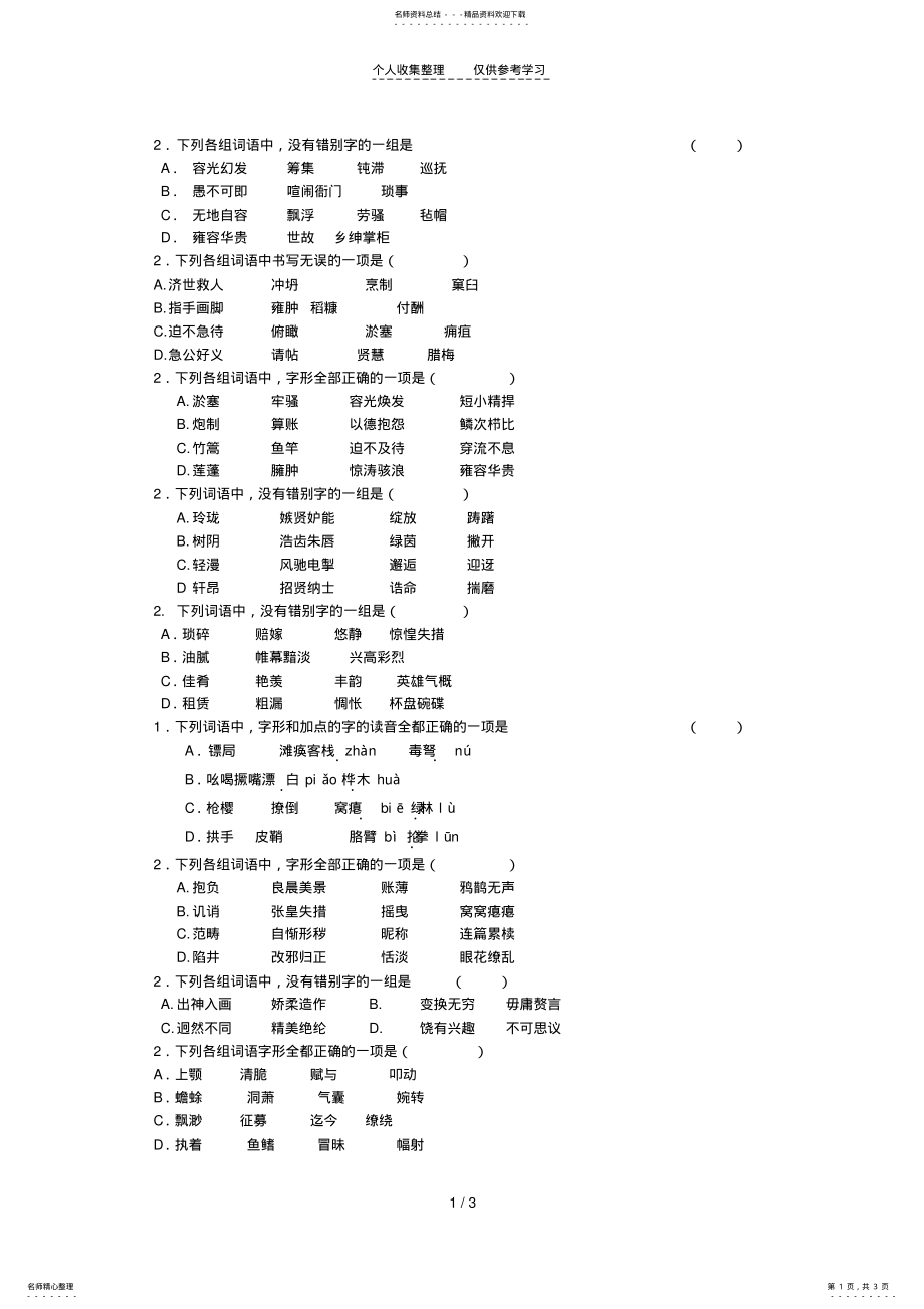 2022年朝阳区高一第一学期语文目标检测字形选择题汇编 .pdf_第1页