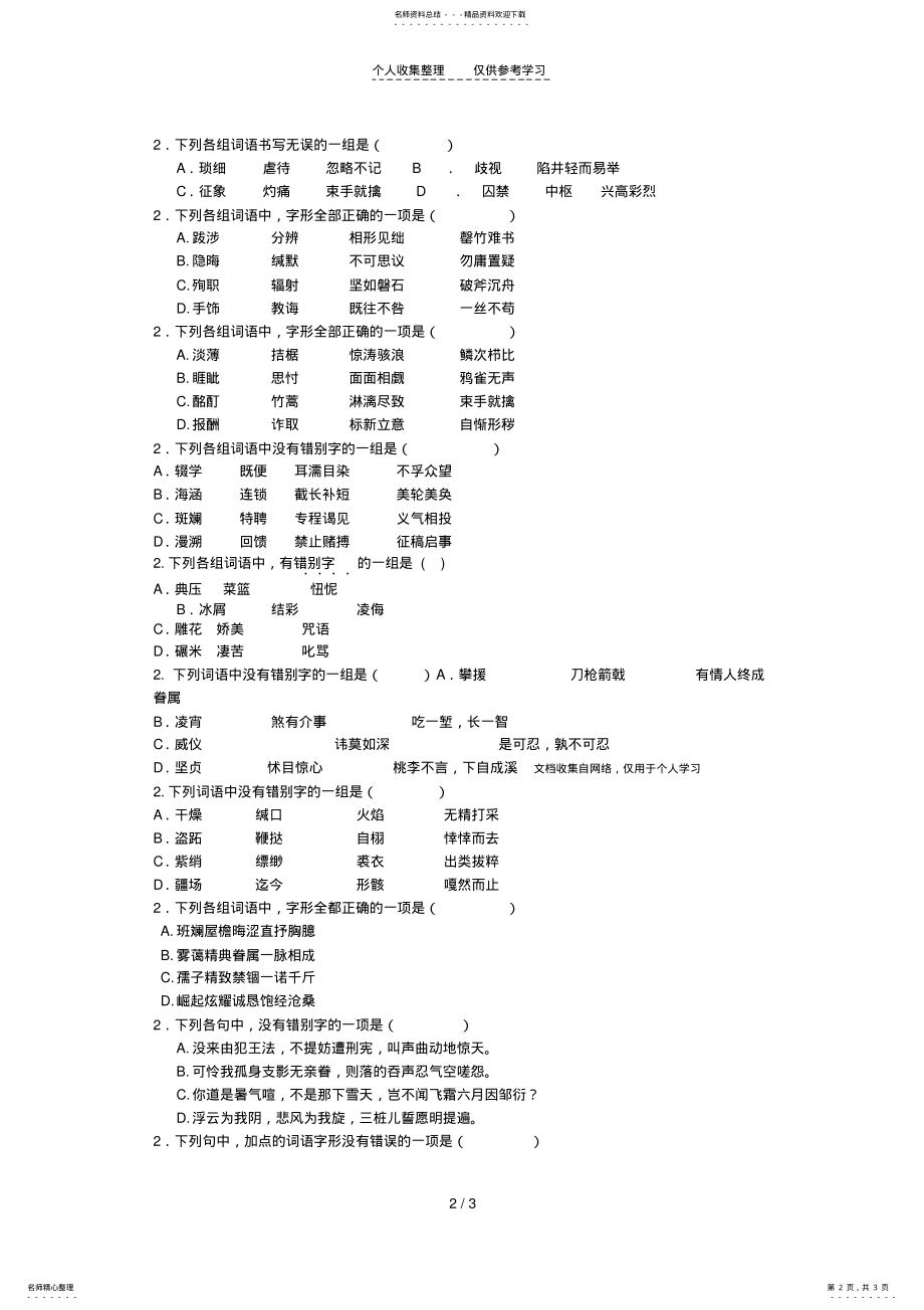 2022年朝阳区高一第一学期语文目标检测字形选择题汇编 .pdf_第2页