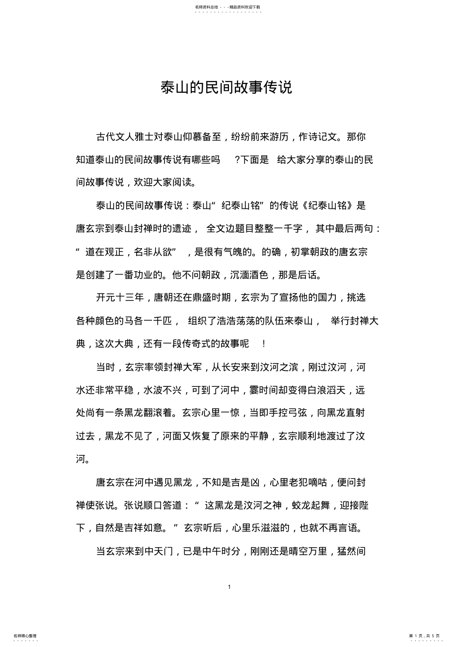 2022年泰山的民间故事传说 .pdf_第1页